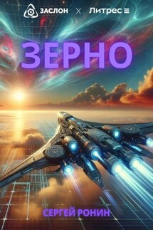 Зерно - Сергей Ронин