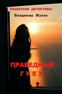 Праведный грех - Владимир Жуков