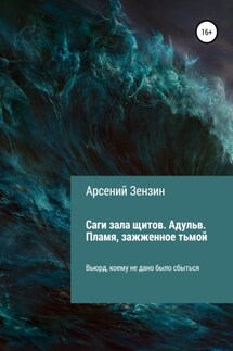 Саги зала щитов. Адульв. Пламя, зажжённое тьмой - Арсений Зензин