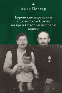 Евреи-партизаны СССР во время Второй мировой войны - Джек Нусан Портер