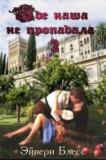 Где наша не пропадала 2 - Эйвери Блесс