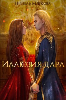 Иллюзия дара - Нинель Нуар
