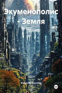 Экуменополис – Земля - Владислав Акуленок