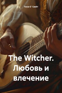 The Witcher. Любовь и влечение - Тэсса О`Свейт