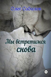 Мы встретимся снова - Олег Сабанов
