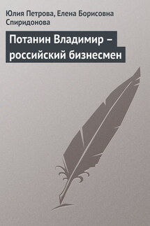 Потанин Владимир – российский бизнесмен - Елена Борисовна Спиридонова, Юлия Александровна Петрова