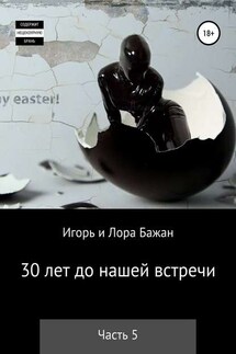 30 лет до нашей встречи. Часть 5 - Лора Владимировна Бажан, Игорь Викторович Бажан
