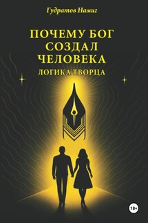 Почему Бог создал человека: логика Творца - Намиг Гудратов