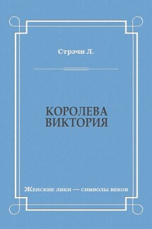 Королева Виктория - Джайлс Литтон Стрэчи