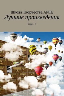 Лучшие произведения. Блок 3—4 - Ante Naudis