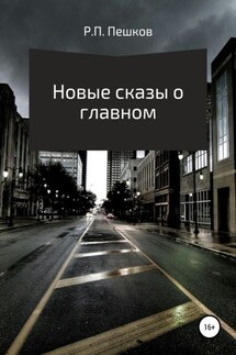 Новые сказы о главном - Р. Пешков