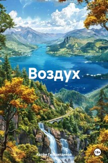 Воздух - Артём Гилязитдинов