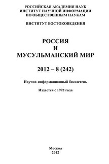 Россия и мусульманский мир № 8 / 2012 - Валентина Сченснович