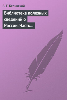 Библиотека полезных сведений о России. Часть первая. - Виссарион Белинский