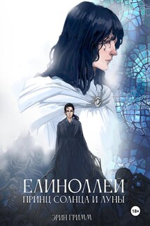 Елиноллей. Принц солнца и луны - Эрин Гримм