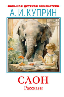 Слон. Рассказы - Александр Куприн
