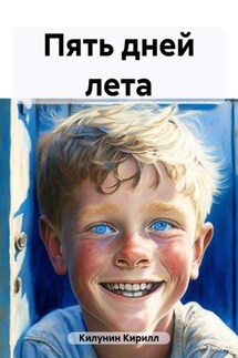 Пять дней лета - Кирилл Килунин