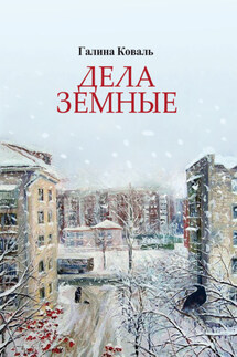 Дела земные - Галина Коваль