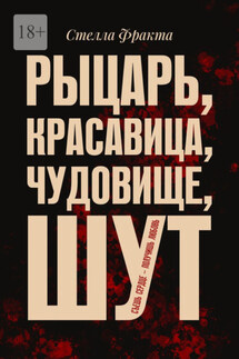 Рыцарь, красавица, чудовище, шут. Съешь сердце – получишь любовь - Стелла Фракта