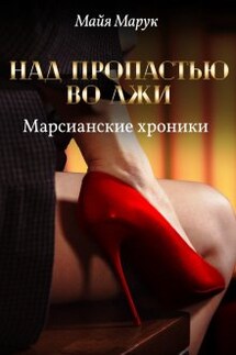 Над пропастью во лжи. Том 2 - Майя Марук