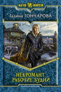 Некромант-1. Рабочие будни - Галина Дмитриевна Гончарова