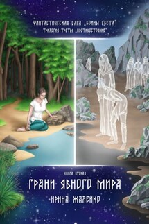 Грани Явного мира. Книга вторая. Фантастическая сага «Воины света». Трилогия третья «Противостояние» - Ирина Жалейко
