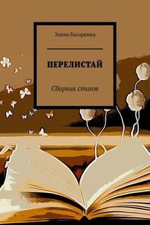 Перелистай. Сборник стихов - Элина Базоркина