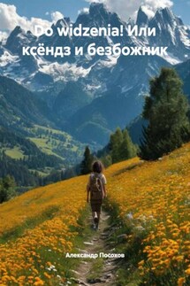 Do widzenia! Или ксёндз и безбожник - Александр Посохов