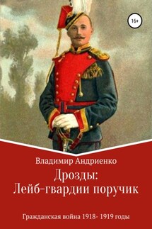 Дрозды: Лейб-гвардии поручик - Владимир Андриенко