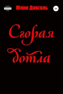 Сгорая дотла - Юлия Довгаль