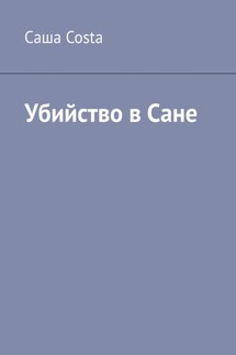 Убийство в Сане - Саша Costa