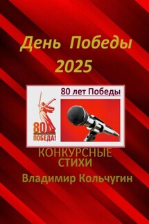 День Победы 2025. Стихи для конкурсов, мероприятий - Владимир Кольчугин
