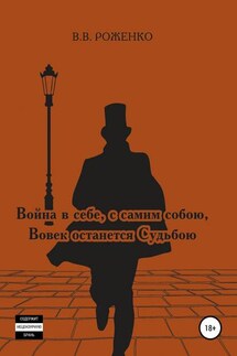 Война в себе, с самим собою Вовек останется Судьбою - В. Роженко