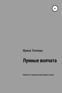 Лунные волчата - Ирина Теплова