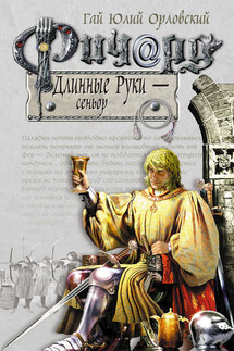 Ричард Длинные Руки – сеньор - Гай Орловский