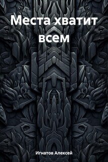 Места хватит всем - Алексей Игнатов
