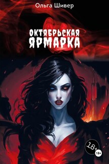 Октябрьская ярмарка - Ольга Шивер