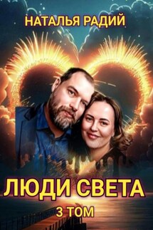 Люди Света. Том 3 - Наталья Радий