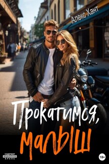 Прокатимся, малыш - Алекс Хант