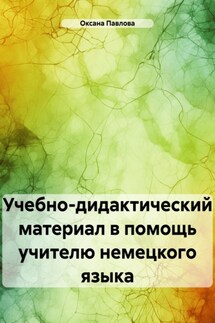 Учебно-дидактический материал в помощь учителю немецкого языка - Оксана Павлова