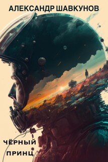 Чёрный Принц - Александр Шавкунов