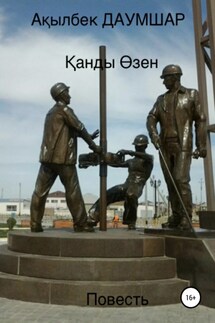 Қанды Өзен - Акылбек Даумшар