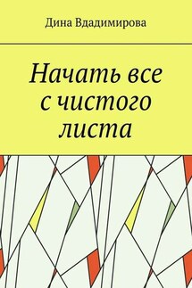 Начать все с чистого листа - Дина Вдадимирова