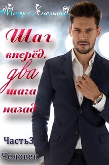 Шаг вперед, два шага назад. Часть 3. Человек - Маруся Хмельная