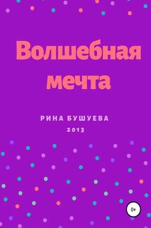 Волшебная мечта - Рина Бушуева