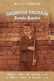 Пацанские рассказы Витьки-Воробья - Виктор Савельев