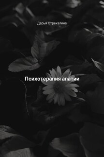 Психотерапия апатии - Дарья Стрекалина