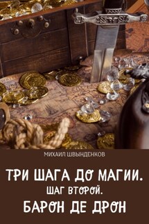 Три шага до магии. Шаг второй. Барон де Дрон