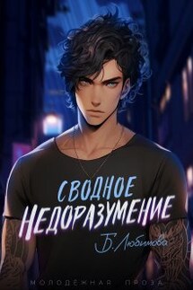 Сводное недоразумение - Александра Пивоварова, Богдана Любимова