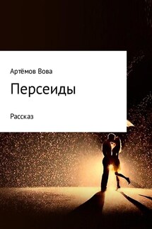 Персеиды - Вова Артёмов